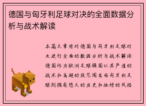 德国与匈牙利足球对决的全面数据分析与战术解读