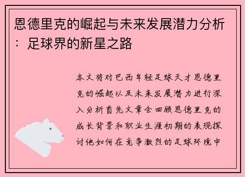 恩德里克的崛起与未来发展潜力分析：足球界的新星之路