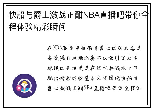 快船与爵士激战正酣NBA直播吧带你全程体验精彩瞬间