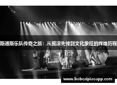 斯通斯乐队传奇之旅：从摇滚先锋到文化象征的辉煌历程
